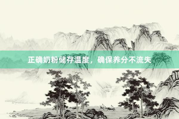 正确奶粉储存温度，确保养分不流失