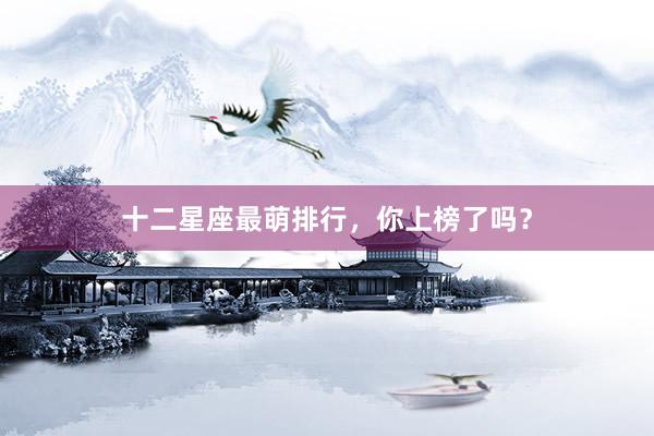 十二星座最萌排行，你上榜了吗？