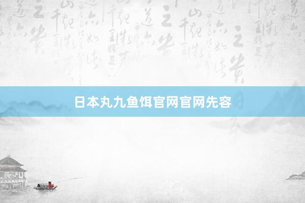日本丸九鱼饵官网官网先容